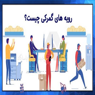 رویه های گمرکی ، ترخیص کالا از گمرک بازرگان